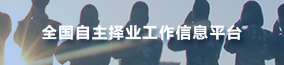 全國自主擇業工作信息平臺