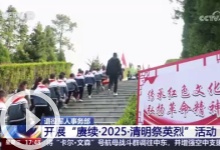 [新聞直播間]退役軍人事務(wù)部 開(kāi)展“賡續(xù)·2025·清明祭英烈”活動(dòng)