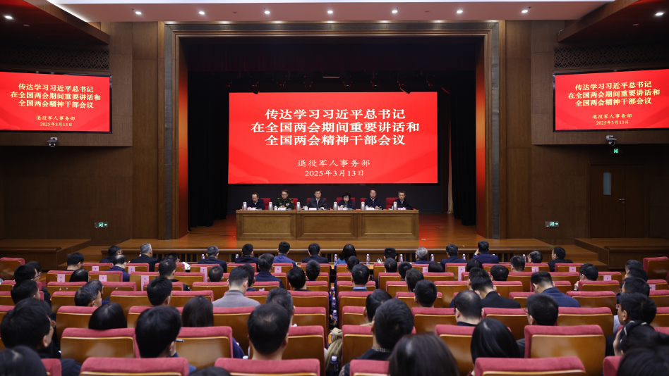 退役軍人事務(wù)部傳達(dá)學(xué)習(xí)習(xí)近平總書(shū)記在全國(guó)兩會(huì)期間重要講話和全國(guó)兩會(huì)精神