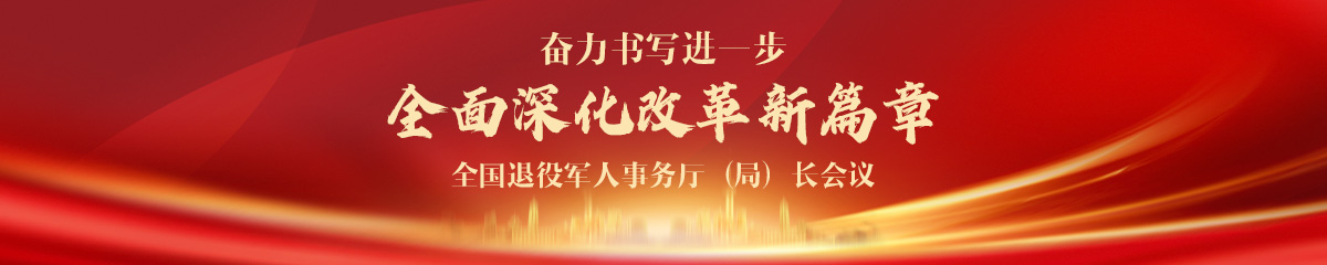 2024年度全國(guó)退役軍人事務(wù)廳（局）長(zhǎng)會(huì)議