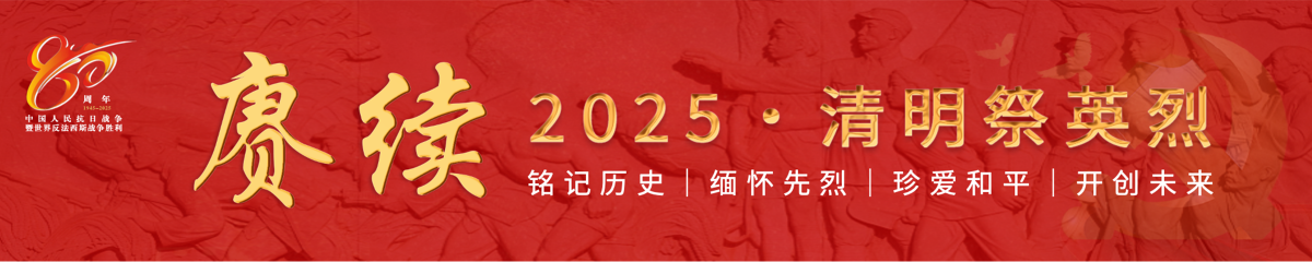 賡續(xù)·2025·清明祭英烈