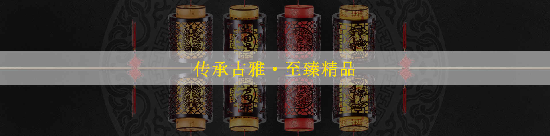中式壁灯于中式风格空间绽放一抹华光雅韵